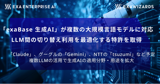 「exaBase 生成AI」が複数の大規模言語モデルに対応、LLM間の切り替え利用を最適化する特許を取得