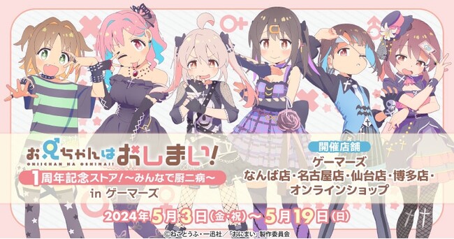 TVアニメ「お兄ちゃんはおしまい！」1周年記念ストア！～みんなで厨二病～ in ゲーマーズ を2024年5月3日(金・祝)より開催致します！