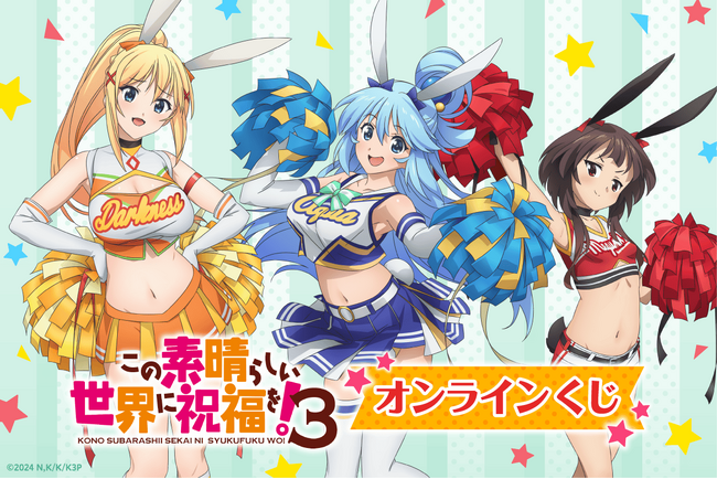 TVアニメ「この素晴らしい世界に祝福を！3」がくじ引き堂に登場！　新規描き下ろしイラストを含む豪華景品が盛りだくさん!!