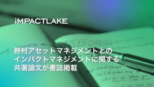 IMPACTLAKEと野村アセットマネジメントのインパクトマネジメントに関する共著論文が書誌掲載