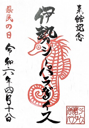 【三重県民限定！！】県民の日オリジナル魚朱印をプレゼント！