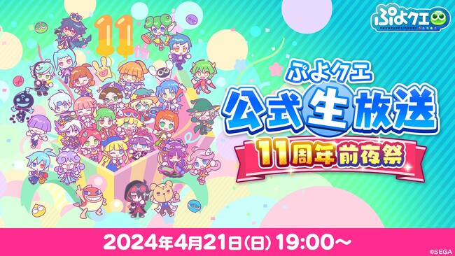『ぷよぷよ!！クエスト』は2024年4月24日（水）で11周年！4月21日（日）19時より、ぷよクエ公式生放送「11周年前夜祭」放送決定！