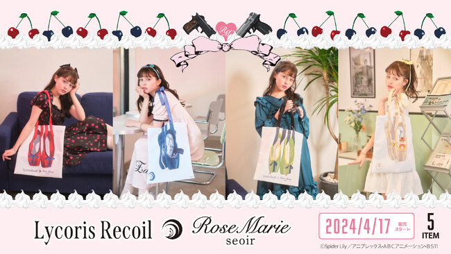 アニメ『リコリス・リコイル』RoseMarie seoir(ローズマリーソワール)ファッションアイテム・雑貨が新登場！