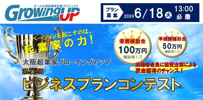 社会課題の解決や新たなニーズに挑む起業家のビジネスプランを募集！【大阪起業家グローイングアップ第20回ビジネスプランコンテスト】