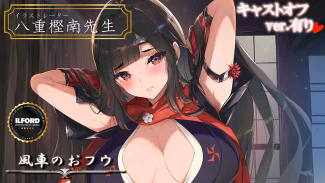 八重樫南先生描き下ろし「くノ一」アートがホビーサーチから登場！