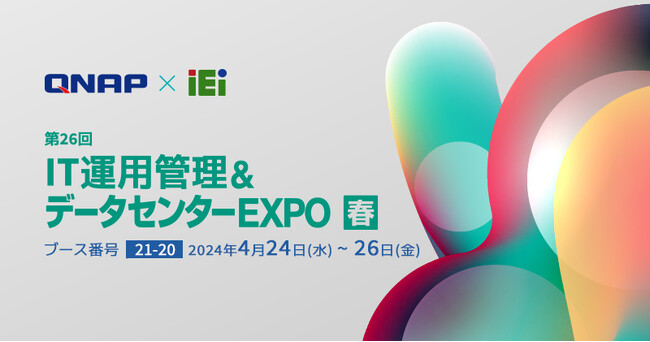 QNAPはJapan IT Week春 IT運用管理＆データセンターEXPOに出展します