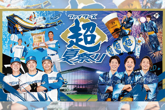 北海道日本ハムファイターズの夏イベント《ファイターズ　超夏祭り》で夏休みを1日中「超」楽しみ尽くそう！今年は浴衣が熱い！