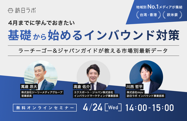 4月までに学んでおきたい！基礎から始めるインバウンド対策 ～ラーチーゴー & ジャパンガイドが教える市場別最新データ～