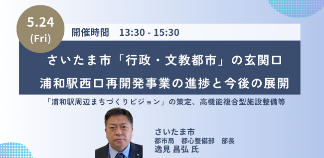 【JPIセミナー】さいたま市「”行政・文教都市”の玄関口、JR浦和駅西口再開発事業の進捗と今後の展開」5月24日(金)開催