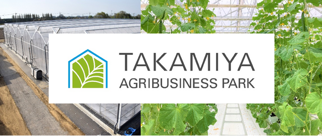 建設/仮設プラットフォーマー「タカミヤ」が農業問題の解決も目指す！「TAKAMIYA AGRIBUSINESS PARK」を設立