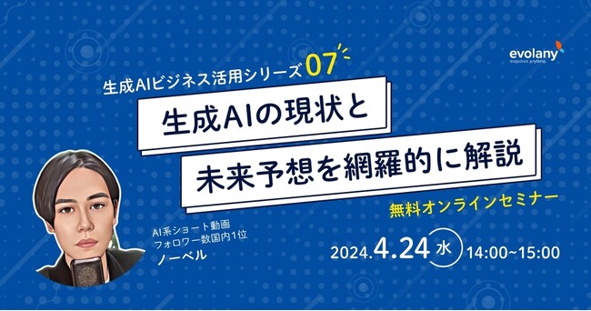 生成AIを活用しチャット、画像、動画、3Dなどをビジネスに　現状できること・1年後の予想を解説します【無料セミナー】