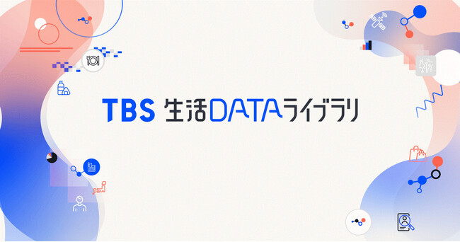 TBS テレビが「TBS 生活 DATA ライブラリ」サービス提供開始