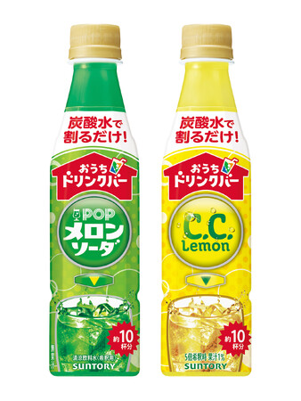 炭酸水と割るだけで自分好みのドリンクが作れる濃縮タイプ飲料「おうちドリンクバー ＰＯＰメロンソーダ」「同 Ｃ．Ｃ．レモン」新発売！