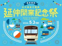 北大阪急行 延伸開業記念祭“meet in MINOH!（北大阪急行に乗って、箕面で出会おう。）”開催