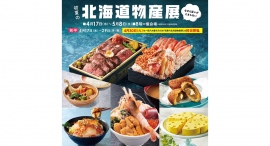 「初夏の北海道物産展」開催！GWの近場のレジャーにも。【そごう横浜店】