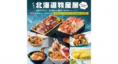 「初夏の北海道物産展」開催！GWの近場のレジャーにも。【そごう横浜店】