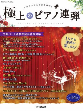 月刊Pianoプレミアム 極上のピアノ連弾 ~1人でも連弾が楽しめる!全曲パート別参考演奏音源対応~ 月刊Pianoプレミアム 極上のピアノ連弾 ~1人でも連弾が楽しめる!全曲パート別参考演奏音源対応~