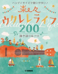 「ハンディサイズで使いやすい！ 楽々ウクレレライフ200 弾き語り&ソロ」 4月23日発売！