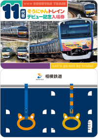 「11代目そうにゃんトレインデビュー記念入場券」を販売【相模鉄道】