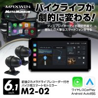 MAXWINのバイク用スマートモニター『M2-02』が入荷！期間限定の定価より14,300円OFFで一般販売を開始！
