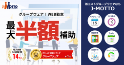 “最大1/2の補助金”　経済産業省が推進する「IT導入補助金2024」にJ-MOTTOサービスが認定されました