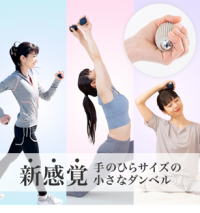 普段の散歩が“エクササイズ”に変わる！手のひらサイズの小さなダンベル、エアロライフ「プチウェイト」を4月25日に発売