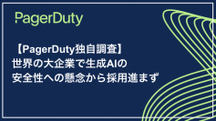PagerDuty調査結果：世界の大企業で生成AIの安全性への懸念から採用進まず