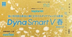 春に咲き誇る黄金に輝く文字たちダイナフォント74書体をダイナフォント全書体が使える年間ライセンス「DynaSmart V」に4月17日から提供開始