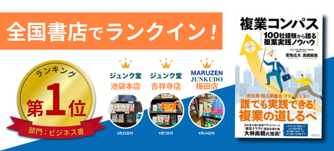 『複業コンパス』が全国店舗でビジネス書ランキング1位を獲得!