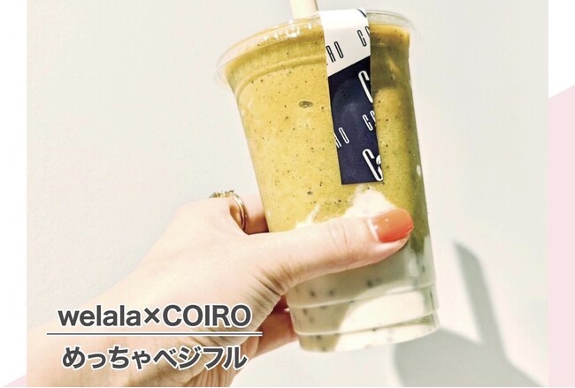 【welala×COIRO】大阪・堀江のオーガニックセレクトショップからのコラボ！栄養士監修のスムージー「めっちゃベジフル」が誕生