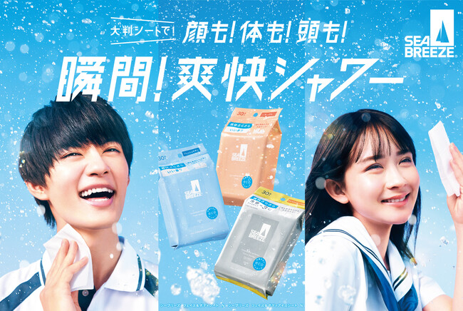 佐野勇斗(さのはやと)さん・畑芽育(はためい)さんが思わず宙を舞う！？シーブリーズ フェイス＆ボディシートの新CM 「瞬間！爽快シャワー　パルクール」篇が4月17日（水）公開