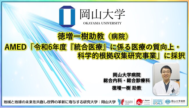 【岡山大学】岡山大学病院の徳増一樹助教がAMED「令和6年度『統合医療』に係る医療の質向上・科学的根拠収集研究事業」に採択