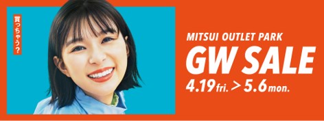 夏の準備にピッタリのアイテムがお得にGETできる「GW SALE」開催！ショッピングもスポーツもジャズドリーム長島で！開催期間：4月19日(金)～5月6日(月・休)