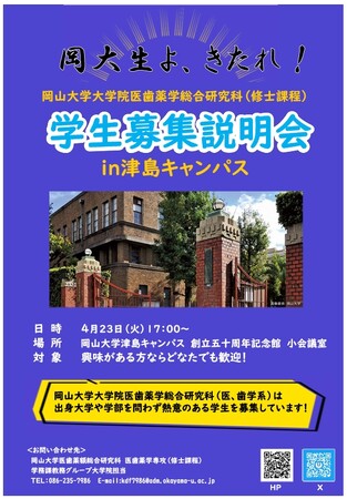 【岡山大学】大学院医歯薬学総合研究科（医・歯学系）修士学生募集説明会 in 津島キャンパス〔4/23,火 岡山大学津島キャンパス〕