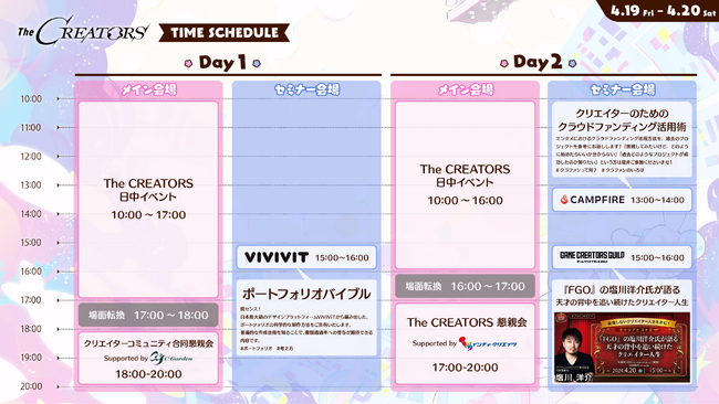 エンタメ業界のクリエイター総合イベント『The CREATORS』、全体スケジュール公開！
