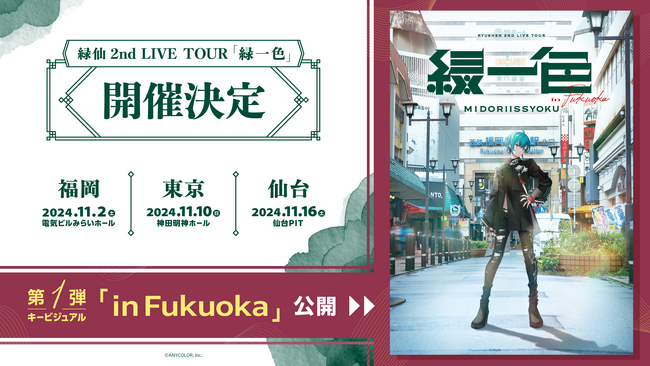 「緑仙」初のソロライブツアー『緑仙 2nd LIVE TOUR「緑一色」』2024年11月に開催決定！さらに、ライブキービジュアルも公開！！