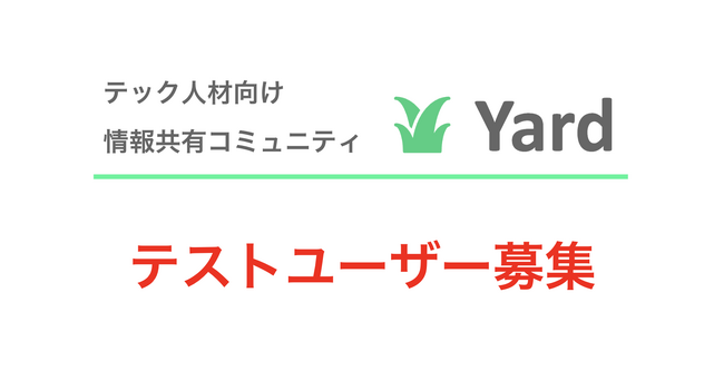テック人材向け情報共有コミュニティYardのクローズドβ版ユーザー募集