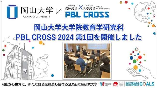 【岡山大学】大学院教育学研究科「PBL CROSS 2024(第1回)」を開催しました