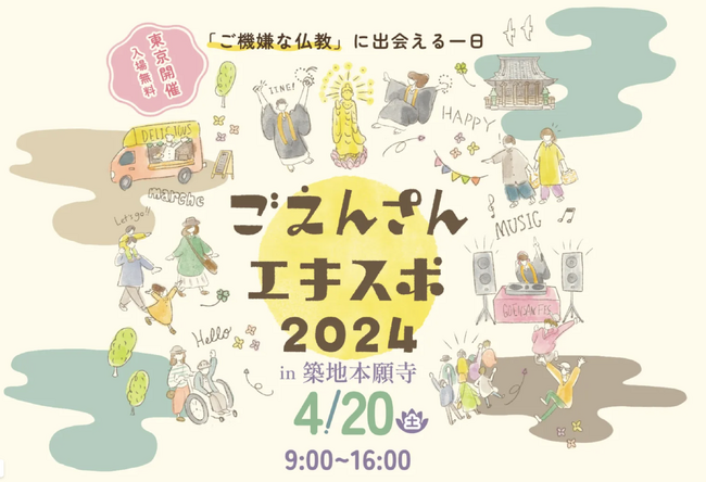 「ご機嫌な一日」お寺の境内でマルシェ開催。東京・築地本願寺『ごえんさんエキスポ2024』