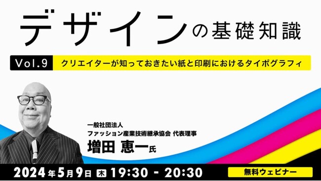 【デザインを学びたい方】“タイポグラフィ”を学んで視覚的効果を高めよう！ 5/9（木）無料セミナー「デザインの基礎知識Vol.9 クリエイターが知っておきたい紙と印刷におけるタイポグラフィ」