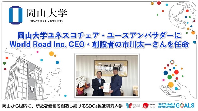 【岡山大学】岡山大学ユネスコチェア・ユースアンバサダーにWorld Road Inc. CEO・創設者の市川太一さんを任命