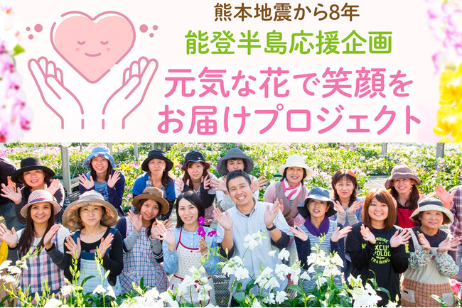 熊本の花農家から能登半島の被災地へ「元気な花で笑顔をお届けプロジェクト」