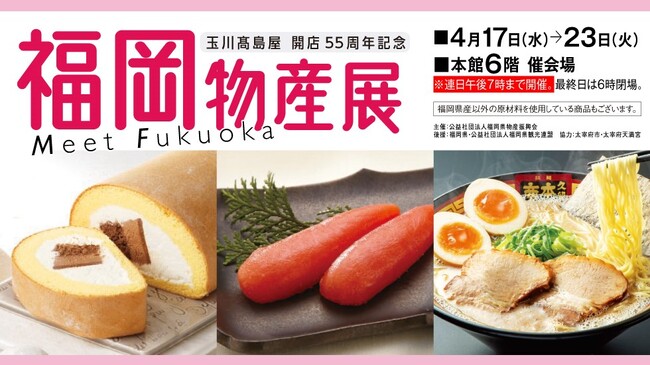 【玉川高島屋】開店55周年を記念して初開催！福岡のうまかもんが大集合！「福岡物産展」4月17日（水）から開催！