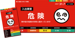 暑さ指数(WBGT)値を利用したデジタルサイネージコンテンツ「実測版 熱中対策情報 with SisMil」を4月23日より提供開始