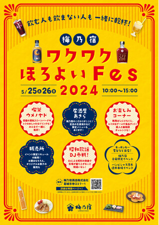 飲む人も飲まない人も 一緒に乾杯!レトロおしゃれな「梅乃宿 ワクワクほろよいFes2024」開催