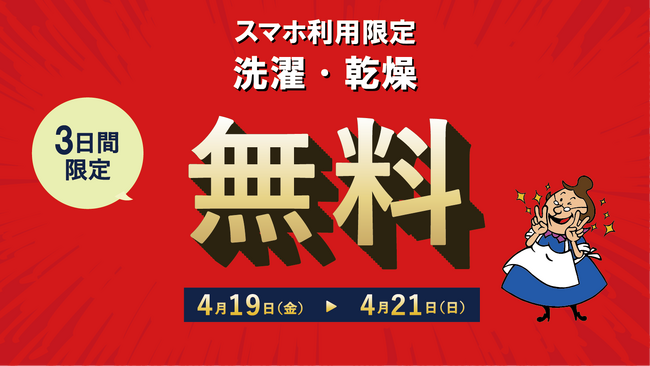 将来、洗濯・乾燥を完全無料でご利用いただけるように、店舗・期間限定で「セルフランドリー無料営業」を実施します。