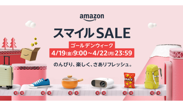 （Amazonスマイルセール）★4月17日9：00時★「ポイントアップキャンペーン」が同時開催。人気商品はなんと30％以上オフ！見逃さないでください！