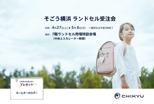 【神奈川】「そごう横浜ランドセル受注会」に地球NASAランドセル(R)が参加します。そごう横浜店7階ランドセル売場特設会場（中央エスカレーター駅側）にて4月27日（土）～5月6日（月・祝）で開催。