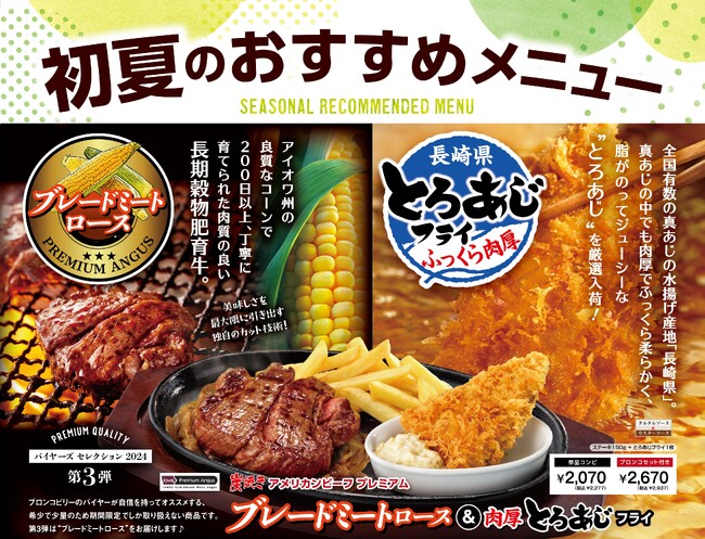 ブロンコビリー初夏のおすすめ！ ほどよいやわらかさと噛むほどに旨みが溢れるロースと、今が旬のふっくら肉厚な長崎県産とろあじフライの大満足コンビが４月19日(金)より新登場！