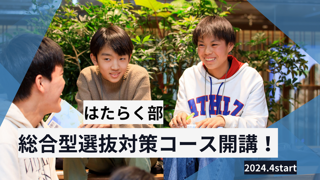 中高生向けキャリア探究サービス「はたらく部」、【総合型選抜対策コース】開講！